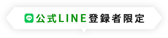 公式LINE登録者限定