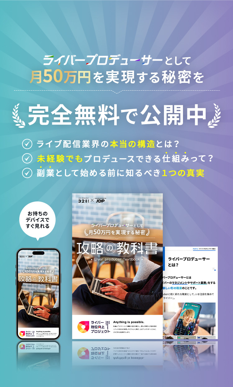 ライバープロデューサーとして月50万円を実現する秘密を完全無料で公開中