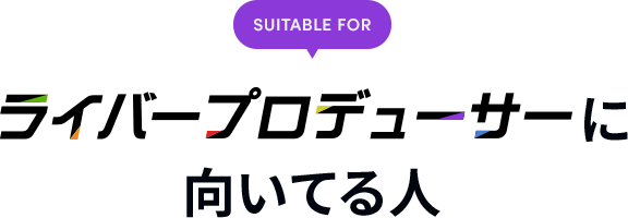ライバープロデューサーに向いている人