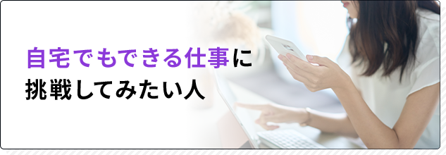自宅でもできる仕事に挑戦してみたい人