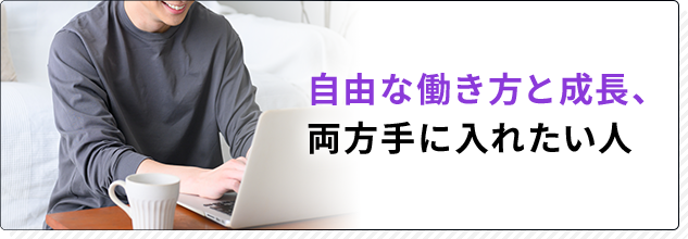 自由な働き方と成長、両方手に入れたい人