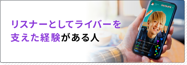 リスナーとしてライバーを支えた経験がある人