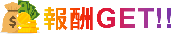 報酬GET!!