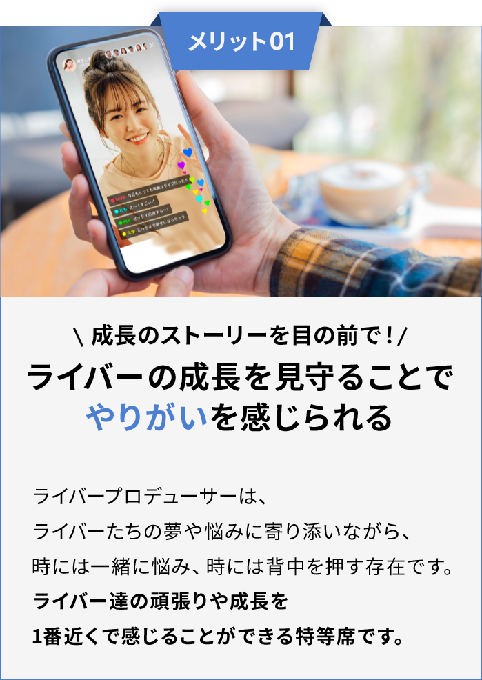 メリット１　ライバーの成長を見守ることでやりがいを感じられる