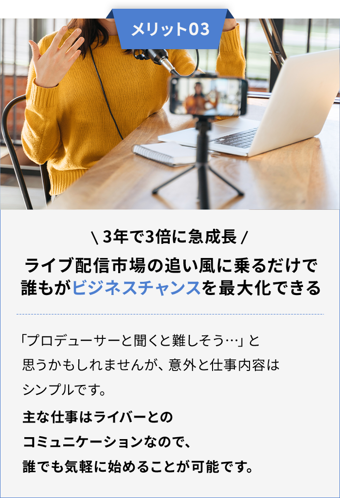 メリット３　ライブ配信市場の追い風に乗るだけで誰もがビジネスチャンスを最大化できる
