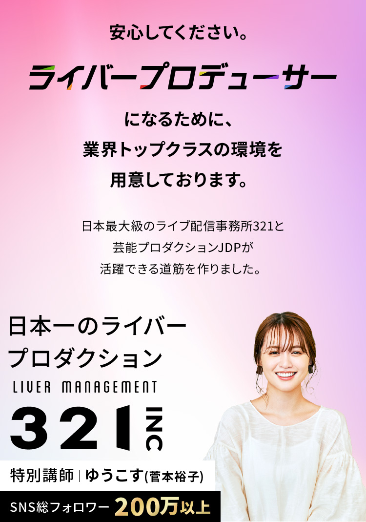 安心してください。ライバープロデューサーになるために、業界トップクラスの環境を用意しております。日本一のライバープロダクション321INC