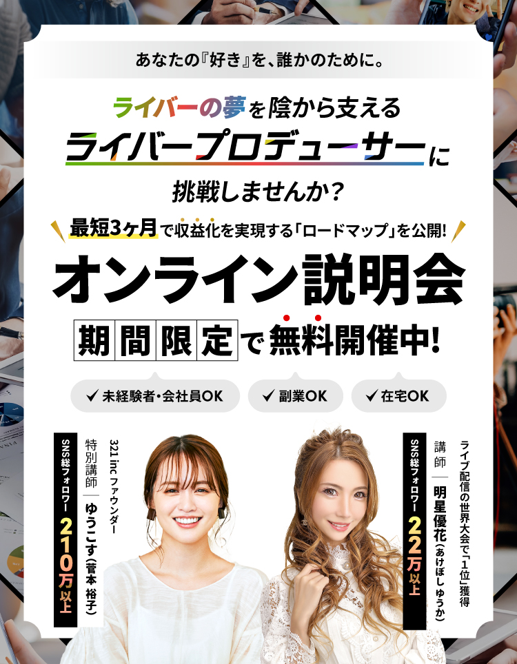 ライバーのタマゴを育てて、楽しく安定収益を目指せる。2025年、急成長の副業「ライバープロデューサー」で自由な働き方を実現しませんか？オンライン説明会を期間限定で無料開催中。