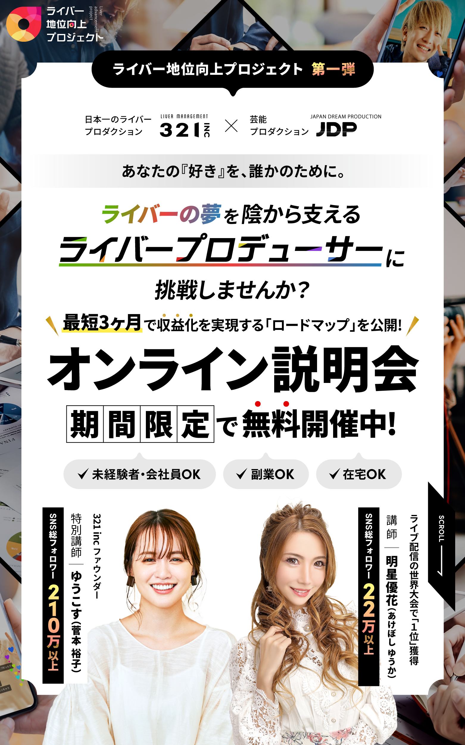 ライバーのタマゴを育てて、楽しく安定収益を目指せる。2025年、急成長の副業「ライバープロデューサー」で自由な働き方を実現しませんか？オンライン説明会を期間限定で無料開催中。