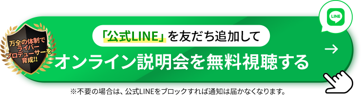 公式LINEを友だち追加してオンライン説明会を無料視聴する