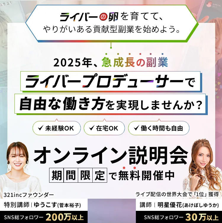 ライバーのタマゴを育てて、楽しく安定収益を目指せる。2025年、急成長の副業「ライバープロデューサー」で自由な働き方を実現しませんか？オンライン説明会を期間限定で無料開催中。