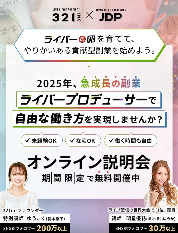 ライバーのタマゴを育てて、楽しく安定収益を目指せる。2025年、急成長の副業「ライバープロデューサー」で自由な働き方を実現しませんか？オンライン説明会を期間限定で無料開催中。